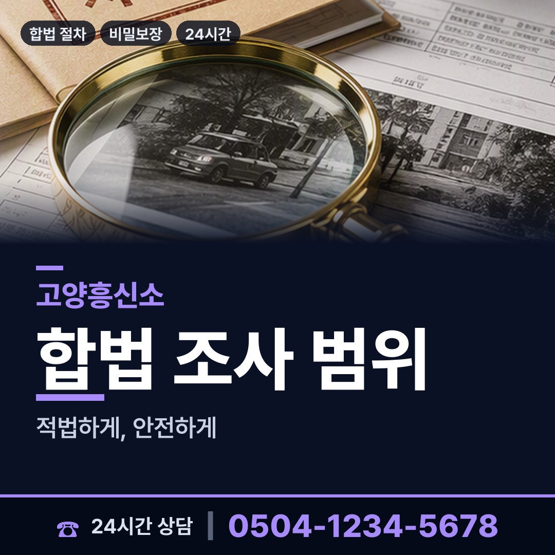 고양 창릉동 평판조사 상담 안내
